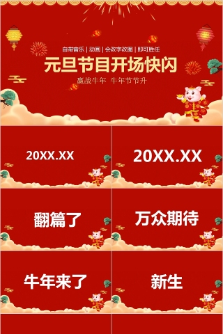 红色大气元旦节目开场快闪PPT模板