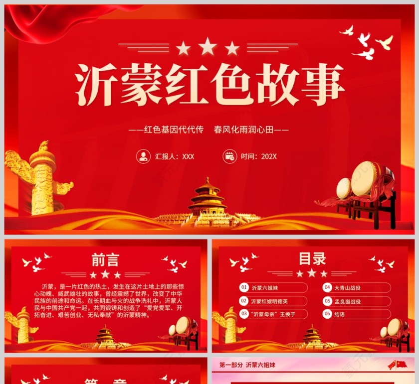 红色党政风沂蒙红色故事PPT模板第1张