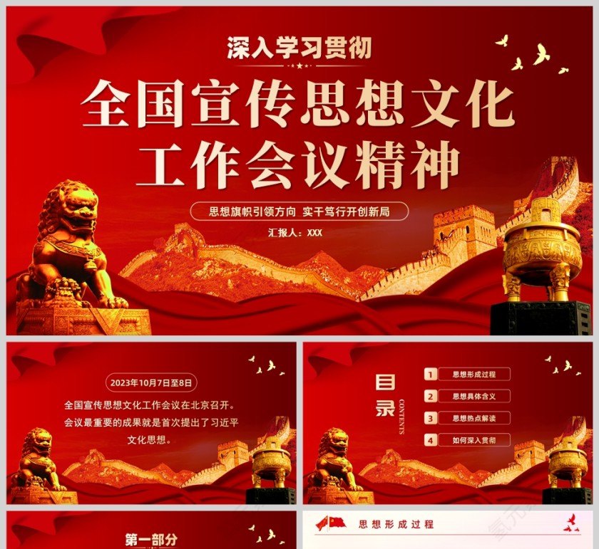 红色党政风深入学习贯彻全国宣传思想文化工作会议精神PPT模板第1张