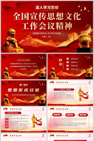 红色党政风深入学习贯彻全国宣传思想文化工作会议精神PPT模板