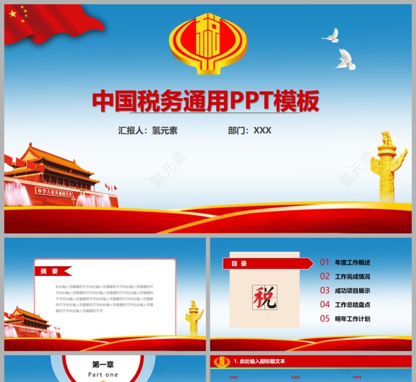 中国税务工作通用PPT模板第1张