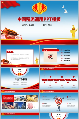 中国税务工作通用PPT模板
