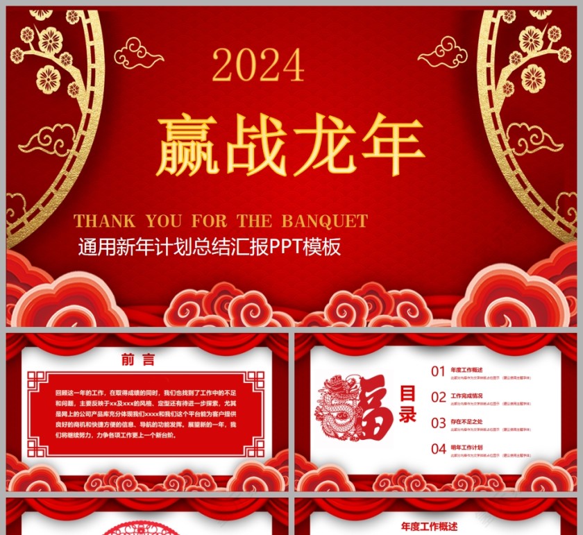 2024新年计划工作总结汇报PPT模板第1张