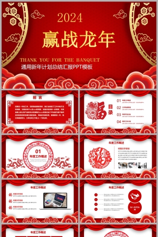 2024新年计划工作总结汇报PPT模板