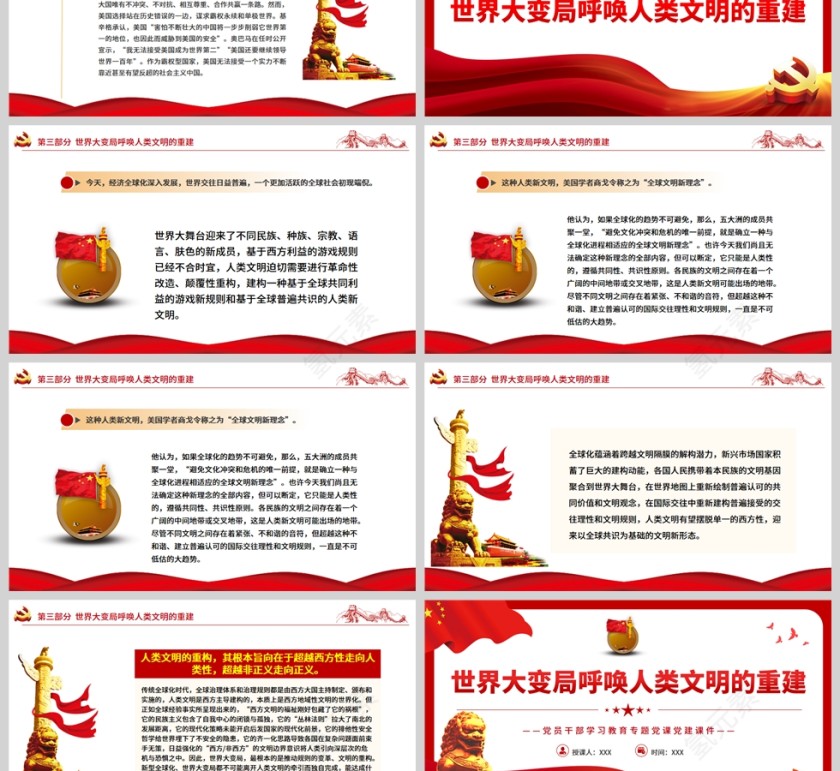 红色党政风世界大变局呼唤人类文明的重建PPT模板第3张