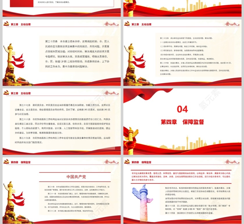 红色党政风北京市接诉即办工作条例PPT模板第4张