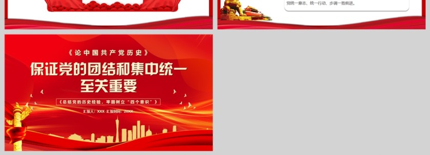 红色党政风保证党的团结和集中统一至关重要PPT模板第4张