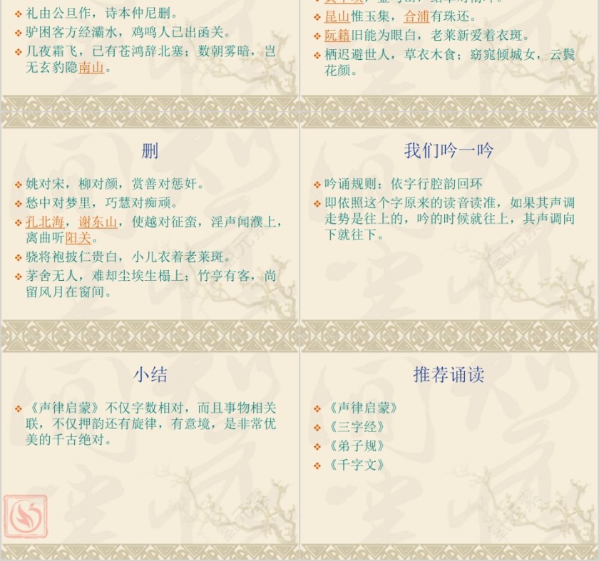 国学经典声律启蒙教育课件PPT第4张