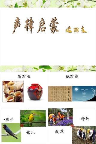 国学经典声律启蒙四支教育课件PPT