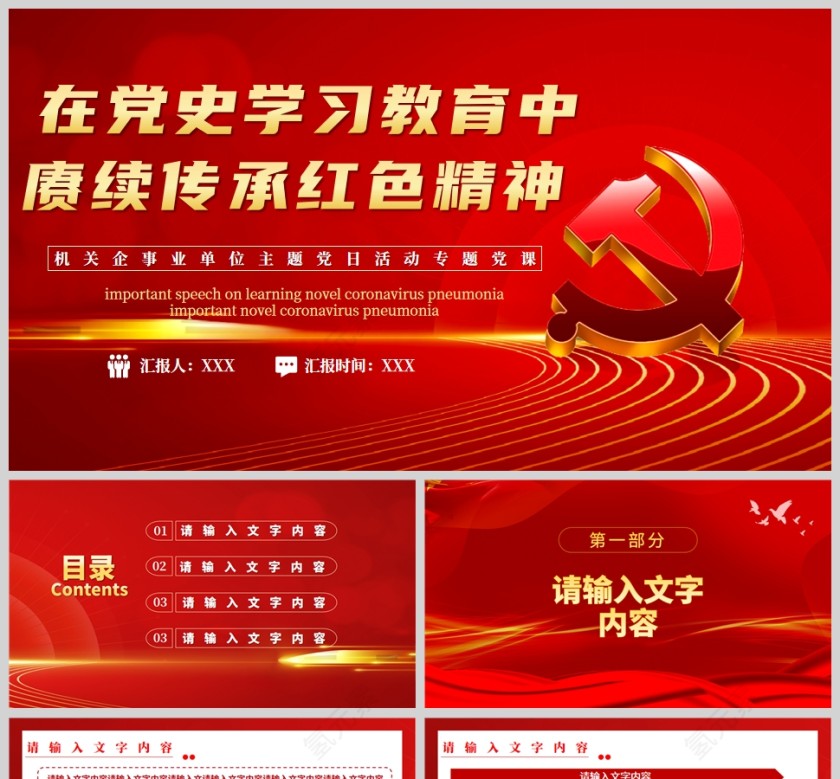 红色党政风在党史学习教育中赓续传承红色精神党建通用PPT模板第1张