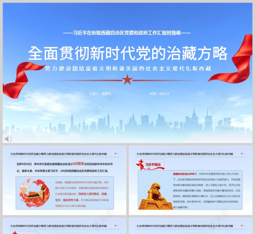 《全面贯彻新时代党的治藏方略 努力建设团结富裕文明和谐美丽的社会主义现代化新西藏》课件PPT第1张