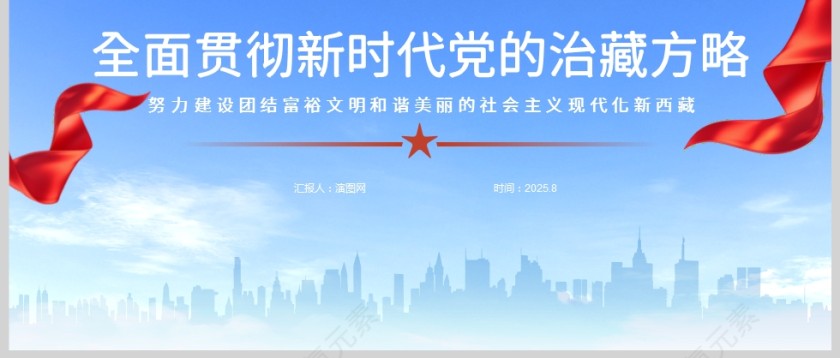 《全面贯彻新时代党的治藏方略 努力建设团结富裕文明和谐美丽的社会主义现代化新西藏》课件PPT第3张