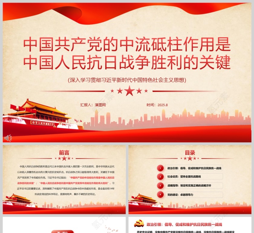 《中国共产党的中流砥柱作用是 中国人民抗日战争胜利的关键》课件PPT第1张