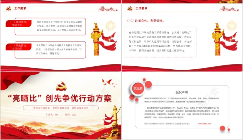 红色党政风“亮晒比”创先争优行动方案PPT模板第4张