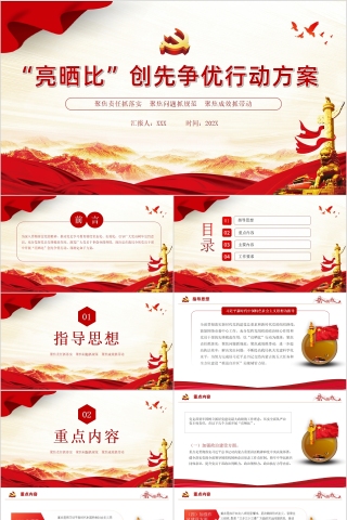红色党政风“亮晒比”创先争优行动方案PPT模板