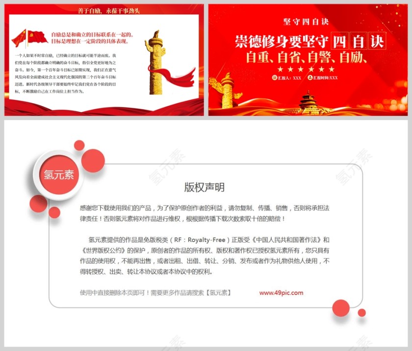 红色党政风崇德修身要坚守四自决PPT模板第5张