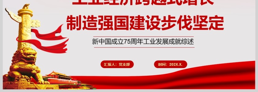 红色党政风新中国成立75周年工业发展成就综述PPT课件模板第4张