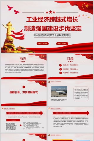 红色党政风新中国成立75周年工业发展成就综述PPT课件模板