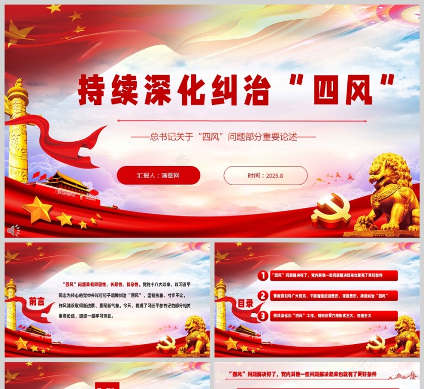 《持续深化纠治“四风”总书记部分重要论述》课件PPT第1张