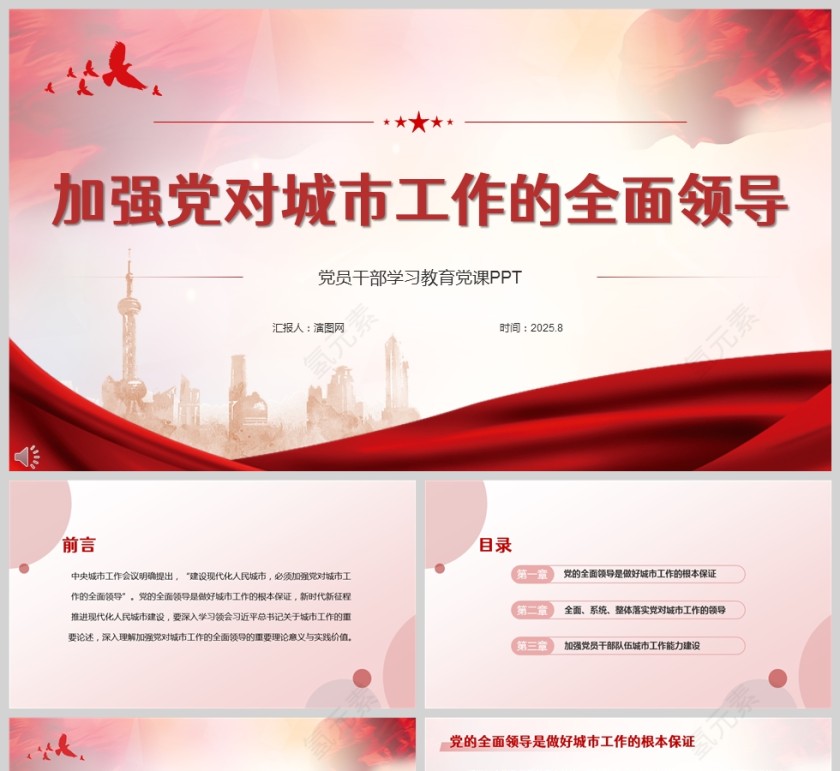 党政风《加强党对城市工作的全面领导》党课学习PPT第1张