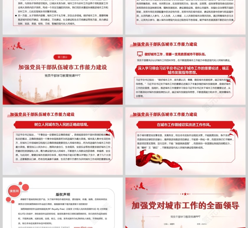 党政风《加强党对城市工作的全面领导》党课学习PPT第3张