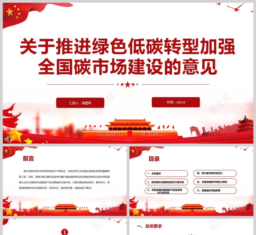 《关于推进绿色低碳转型加强全国碳市场建设的意见》PPT课件第1张