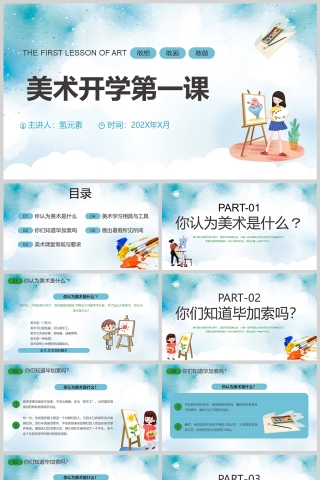卡通美术开学第一课PPT课件模板