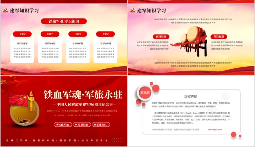 红色党政风八一建军知识学习PPT模板第4张