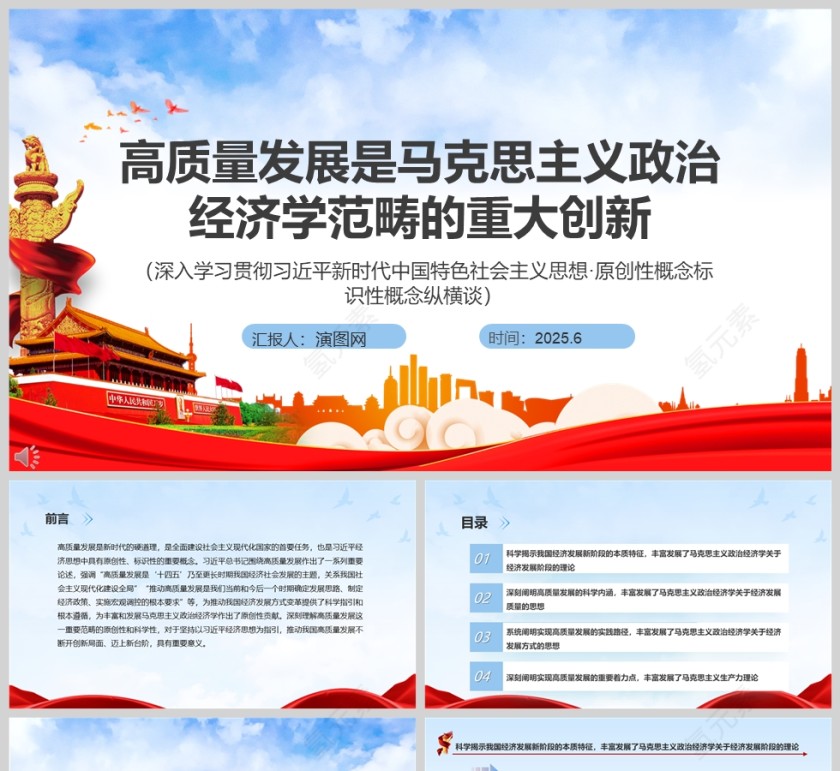 高质量发展是马克思主义政治经济学范畴的重大创新 党课学习教育ppt第1张