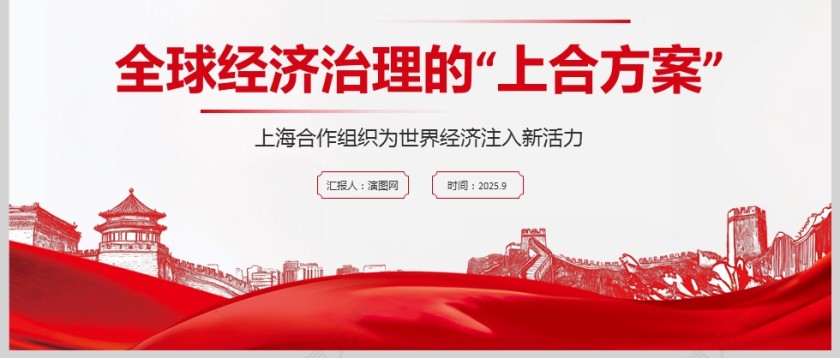 《全球经济治理的“上合方案”》PPT课件第3张