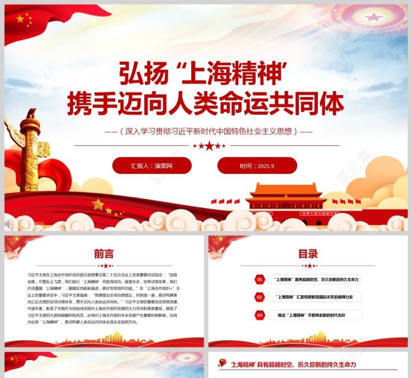 《弘扬“上海精神” 携手迈向人类命运共同体》党课学习PPT第1张