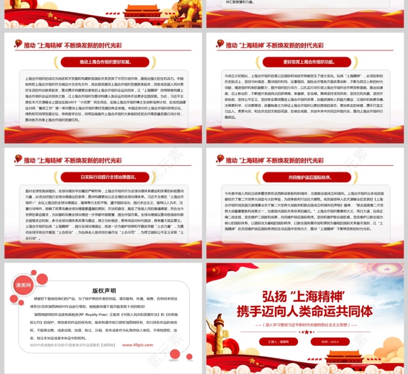 《弘扬“上海精神” 携手迈向人类命运共同体》党课学习PPT第4张