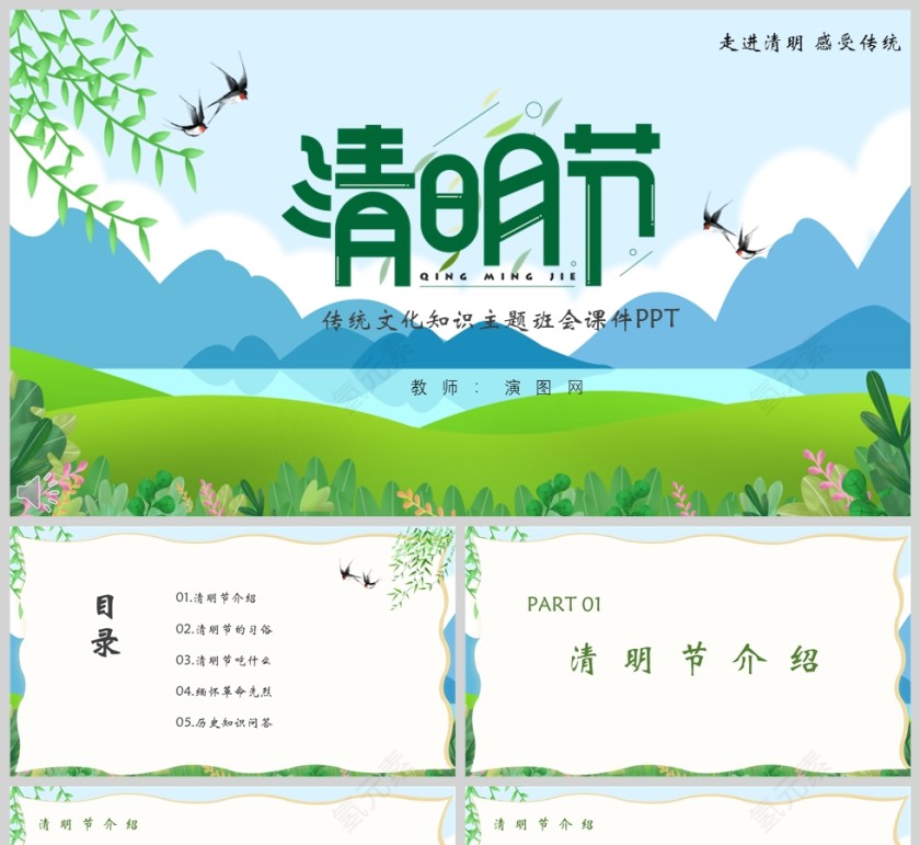 清明节习俗介绍主题班会课件PPT模板第1张