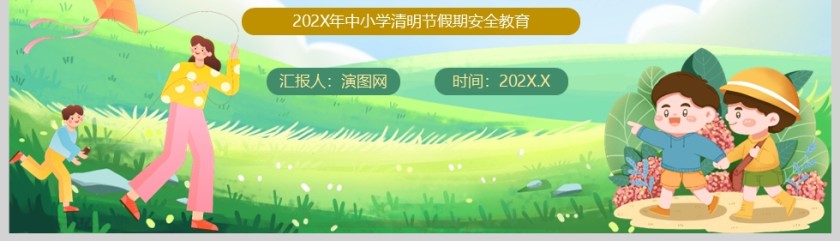 清新卡通中小学生清明节假期安全教育课件PPT第5张