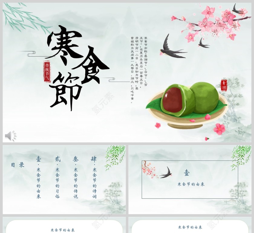 传统节日寒食节习俗介绍PPT模板第1张