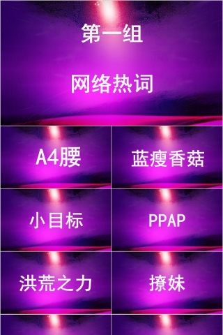 简约清新网络热词快闪PPT