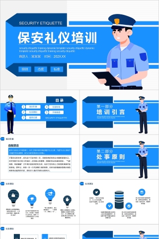 简约蓝色保安礼仪培训PPT模板