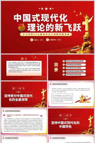 红色党建风中国式现代化理论的新飞跃PPT模板