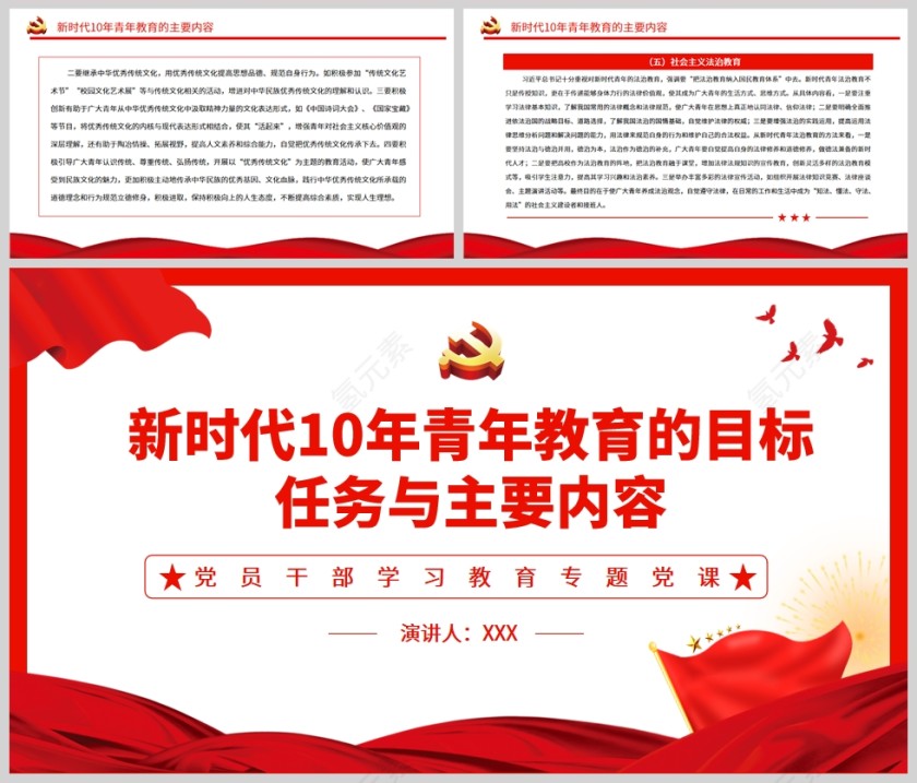 红色党政风新时代10年青年教育的目标任务与主要内容PPT模板第5张