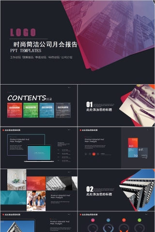 时尚简洁公司月会报告模板