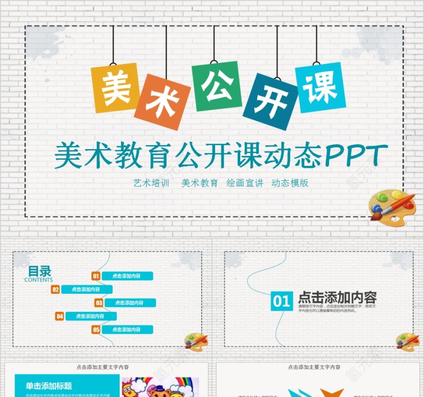 美术教育公开课动态PPT第1张