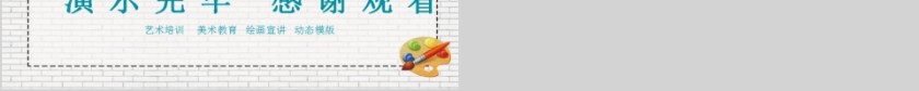 美术教育公开课动态PPT第6张