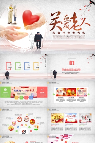 和谐社会孝当先关爱老人PPT