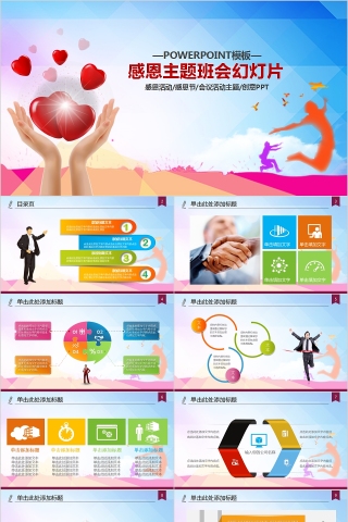 创意简约感恩主题班会PPT模板