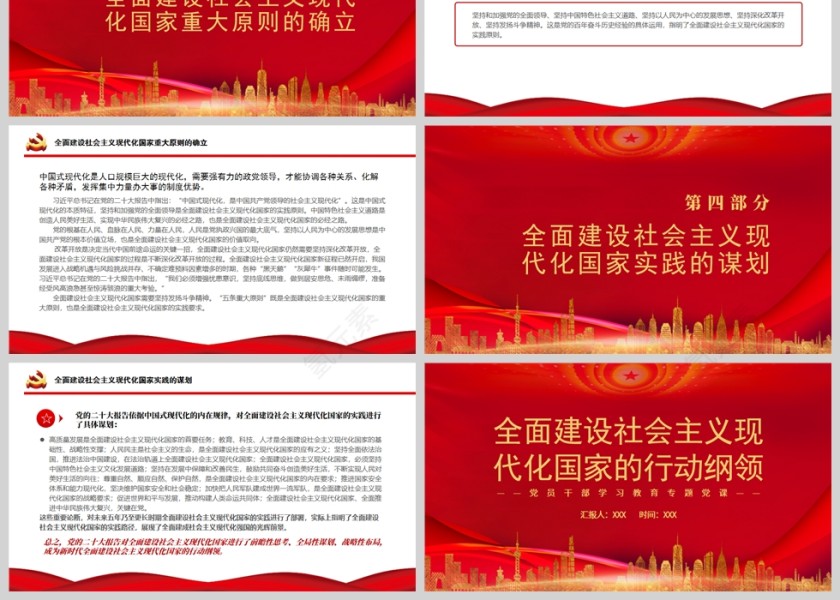 红色党政风全面建设社会主义现代化国家的行动纲领PPT模板第3张