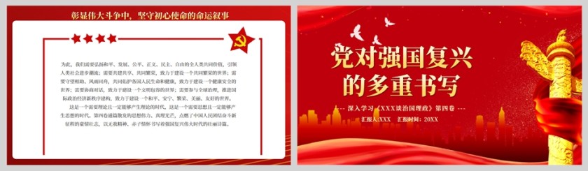 红色党政风党对强国复兴的多重书写PPT模板第5张
