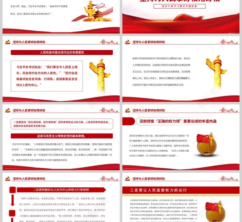 红色党政风深刻领悟“正确的权力观”重要论述的丰富内涵PPT模板第3张