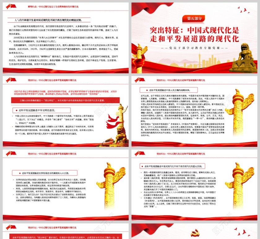 红色党政风深刻理解中国式现代化五个方面的中国特色PPT模板第5张