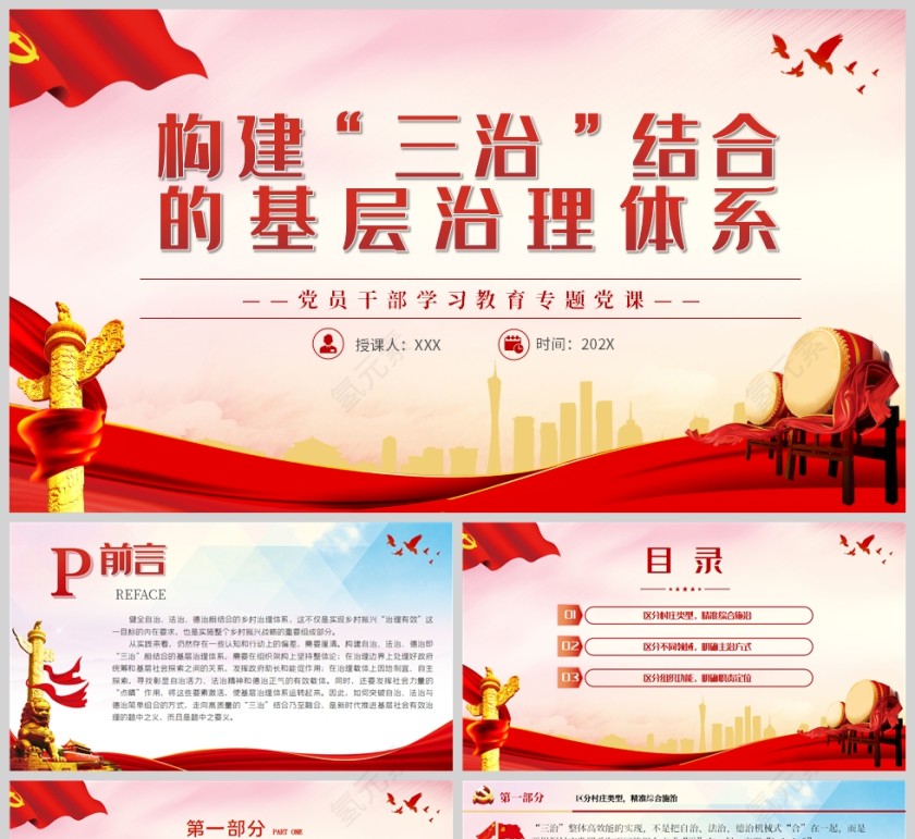 红色党政风构建“三治”结合的基层治理体系PPT模板第1张