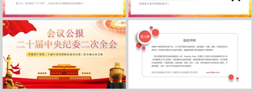 红色党政风2023年第二十届中央纪委二次全会公报PPT模板第4张